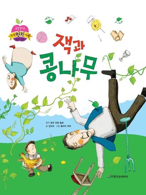 cover image of 잭과 콩나무